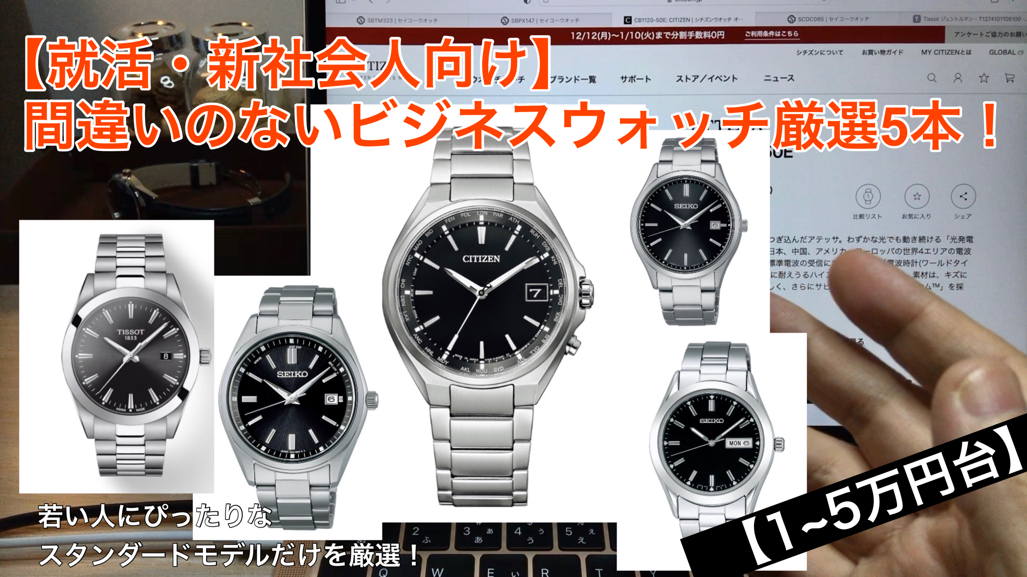 アイキャッチ画像　5万円前後で購入できるビジネス向け腕時計5本